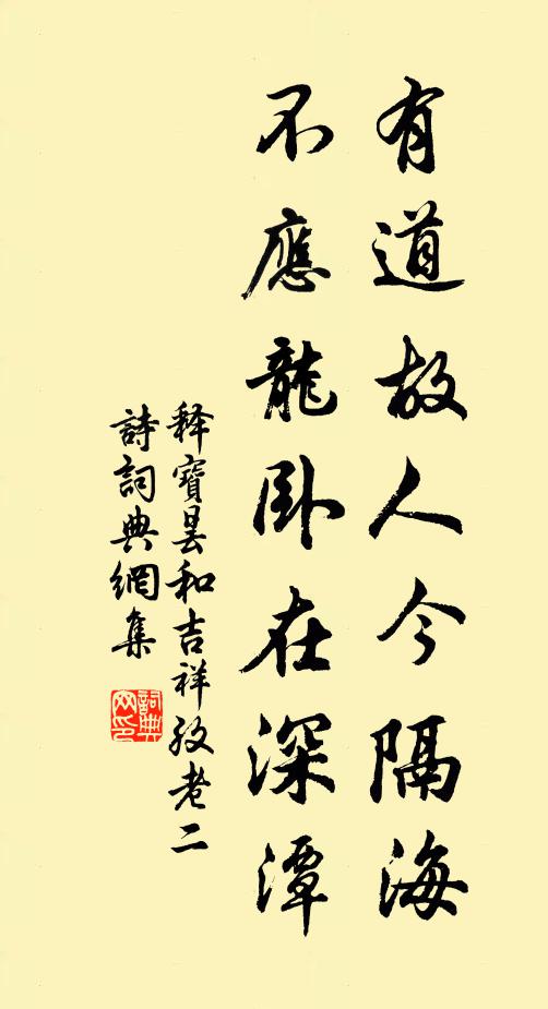 释宝昙有道故人今隔海，不应龙卧在深潭书法作品欣赏