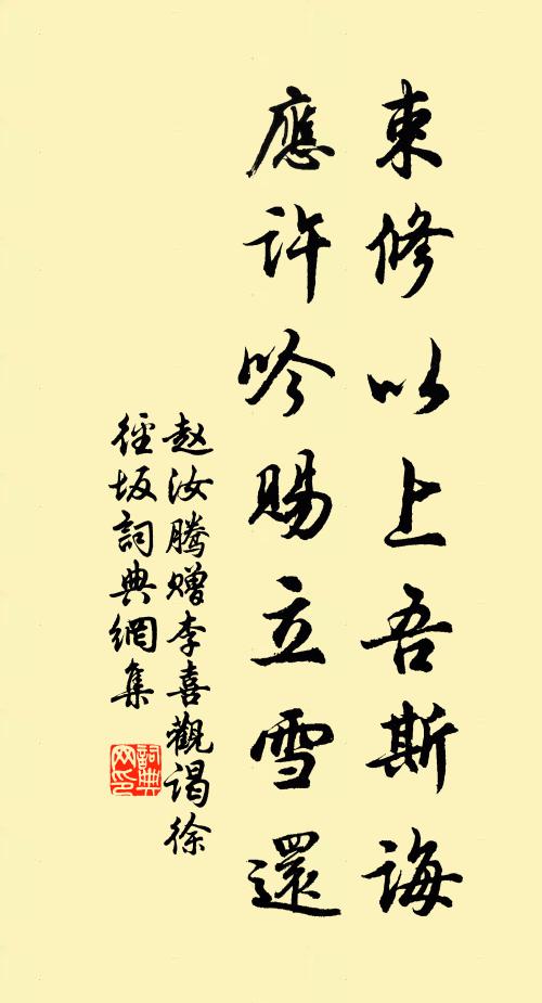 赵汝腾束修以上吾斯诲，应许吟赐立雪还书法作品欣赏