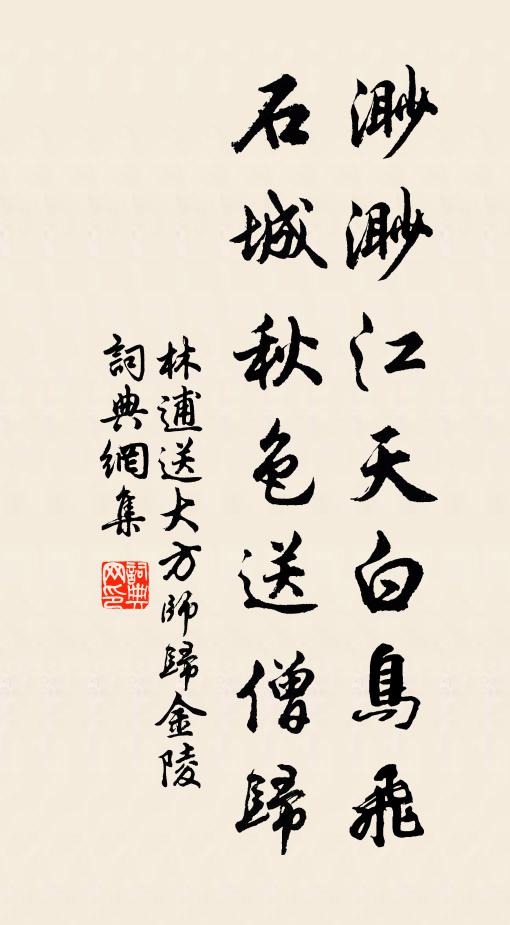 林逋渺渺江天白鸟飞，石城秋色送僧归书法作品欣赏