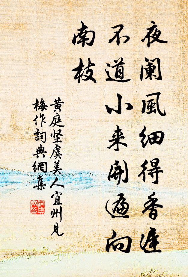 黄庭坚夜阑风细得香迟，不道小来开遍向南枝书法作品欣赏