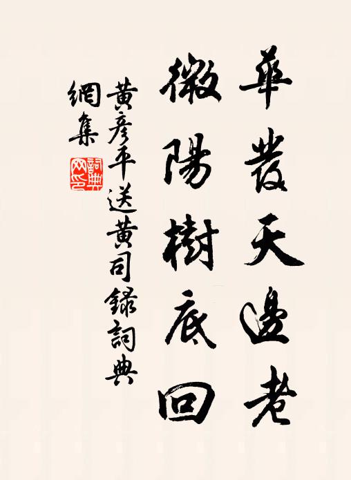 黄彦平华发天边老，微阳树底回书法作品欣赏