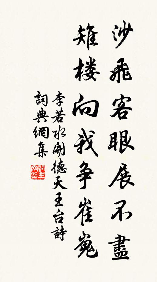 李若水沙飞客眼展不尽，雉楼向我争崔嵬书法作品欣赏