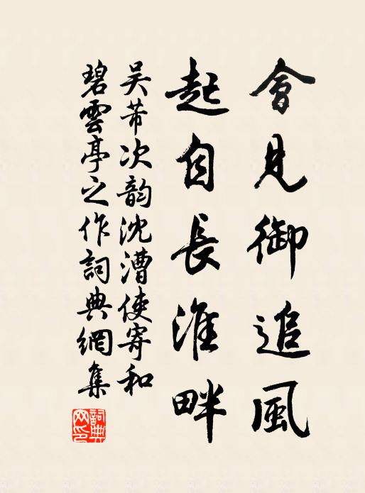 吴芾会见御追风，起自长淮畔书法作品欣赏