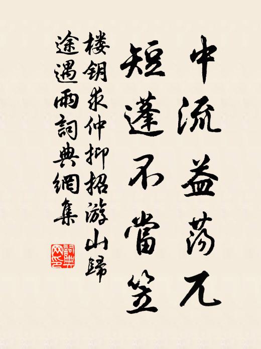 楼钥中流益荡兀，短蓬不当笠书法作品欣赏