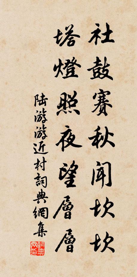 陆游社鼓赛秋闻坎坎，塔灯照夜望层层书法作品欣赏