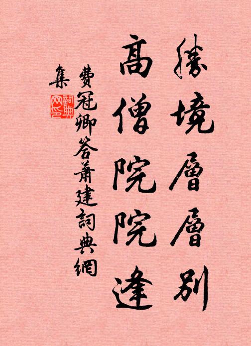 费冠卿胜境层层别，高僧院院逢书法作品欣赏