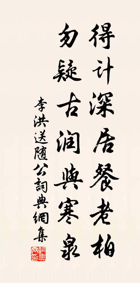 李洪得计深居餐老柏，勿疑古润与寒泉书法作品欣赏
