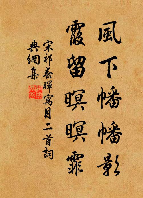 宋祁风下幡幡影，霞留暝暝霏书法作品欣赏