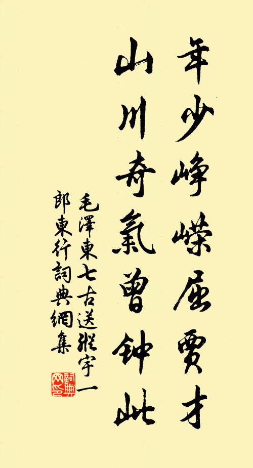 年少峥嵘屈贾才，山川奇气曾钟此书法作品欣赏