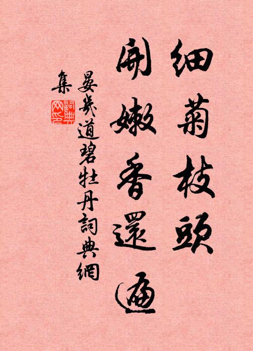 晏几道细菊枝头，开嫩香还遍书法作品欣赏