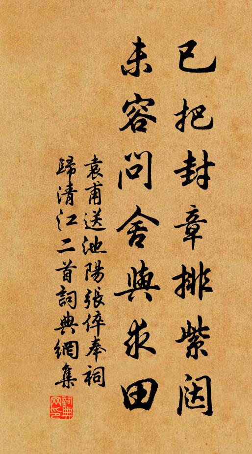 袁甫已把封章排紫闼，未容问舍与求田书法作品欣赏