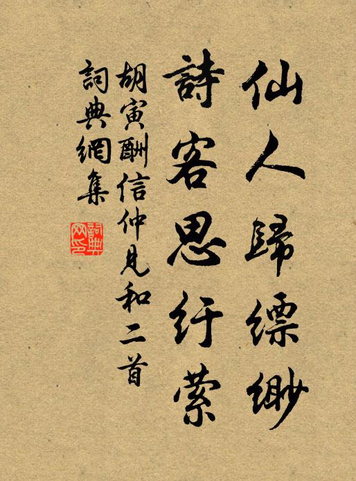 胡寅仙人归缥缈，诗客思纡萦书法作品欣赏