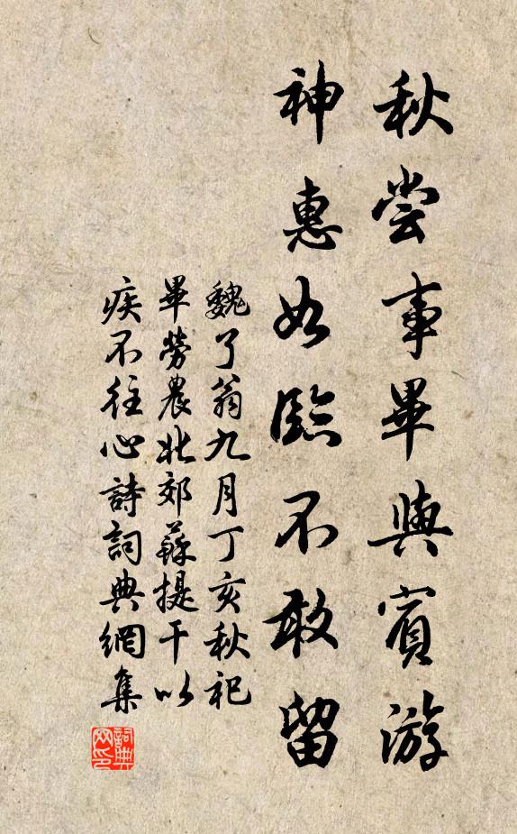 魏了翁秋尝事毕与宾游，神惠如临不敢留书法作品欣赏