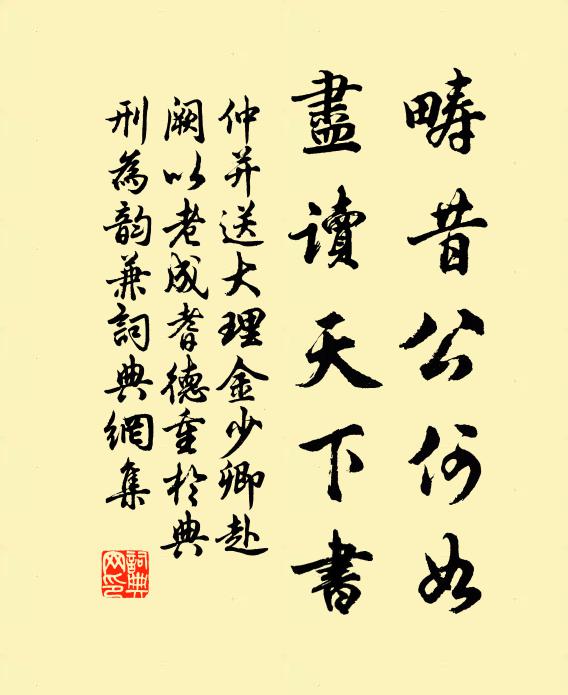 仲并畴昔公何如，尽读天下书书法作品欣赏