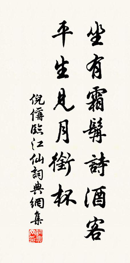 倪偁坐有霜髯诗酒客，平生见月衔杯书法作品欣赏