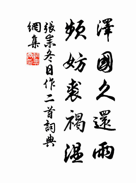 张耒泽国久还雨，频妨裘褐温书法作品欣赏