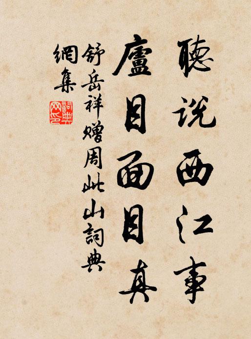 舒岳祥听说西江事，庐目面目真书法作品欣赏