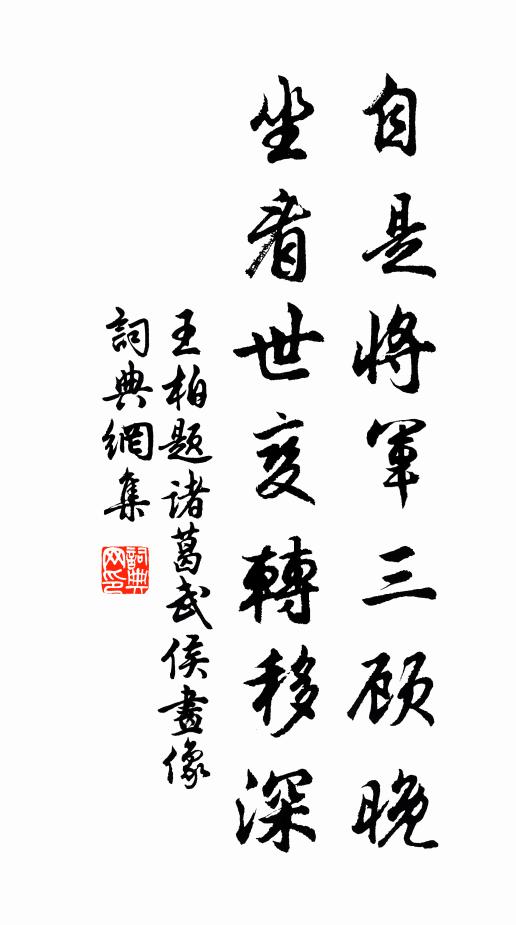 王柏自是将军三顾晚，坐看世变转移深书法作品欣赏