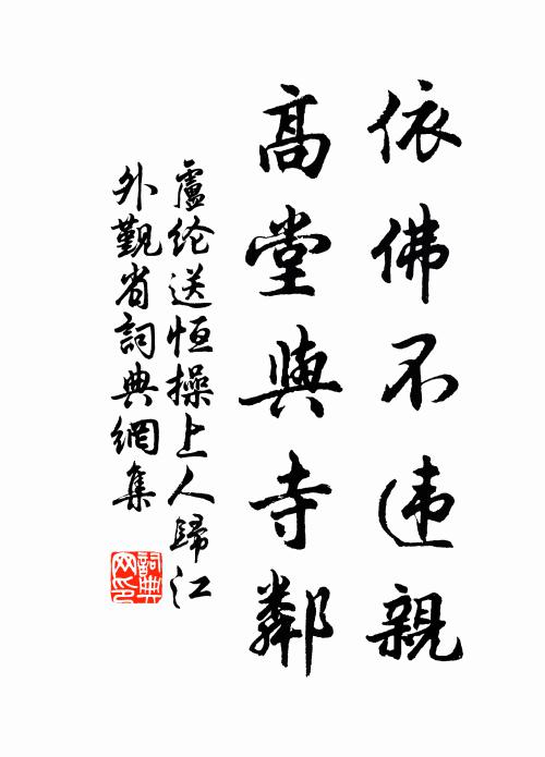 卢纶依佛不违亲，高堂与寺邻书法作品欣赏