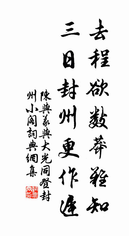 陈与义去程欲数莽难知，三日封州更作迟书法作品欣赏