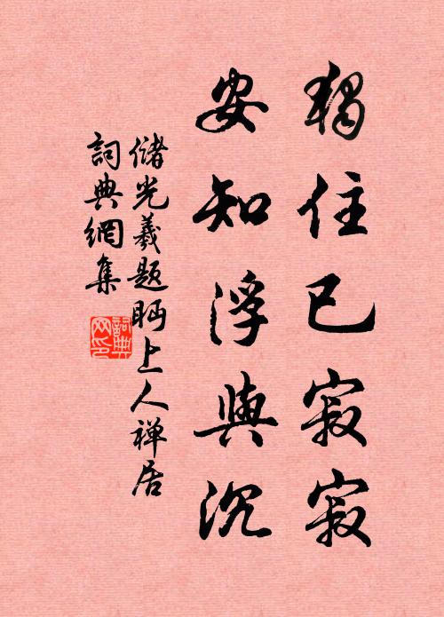 储光羲独住已寂寂，安知浮与沉书法作品欣赏