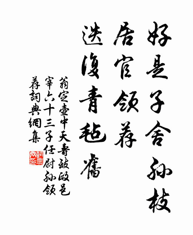 翁定好是子舍孙枝，居官领荐，迭复青毡旧书法作品欣赏