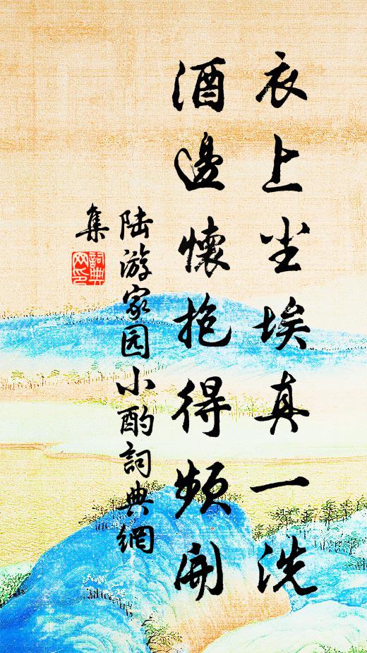 陆游衣上尘埃真一洗，酒边怀抱得频开书法作品欣赏