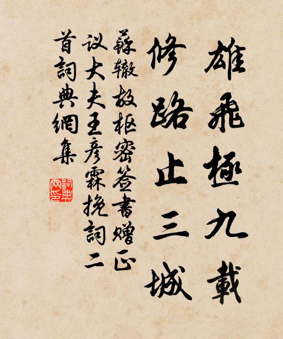 苏辙雄飞极九载，修路止三城书法作品欣赏