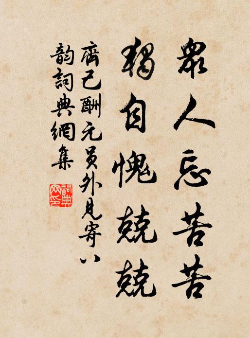齐己众人忘苦苦，独自愧兢兢书法作品欣赏