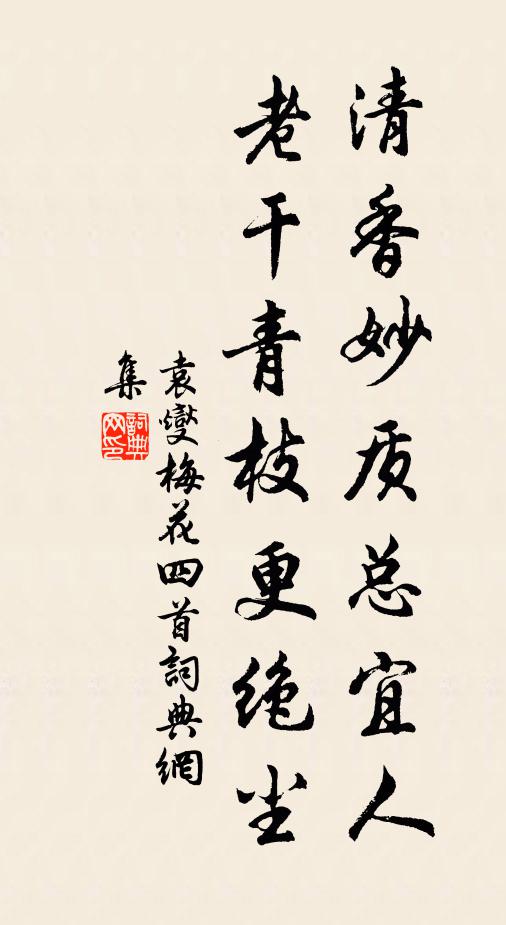 袁燮清香妙质总宜人，老干青枝更绝尘书法作品欣赏