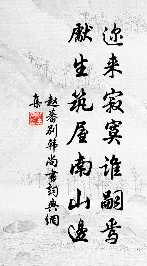 赵蕃迩来寂寞谁嗣焉，先生筑屋南山边书法作品欣赏