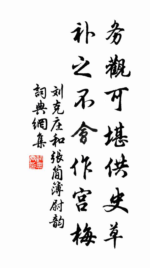 刘克庄务观可堪供史草，补之不会作宫梅书法作品欣赏