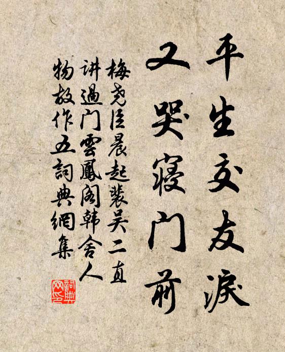梅尧臣平生交友泪，又哭寝门前书法作品欣赏