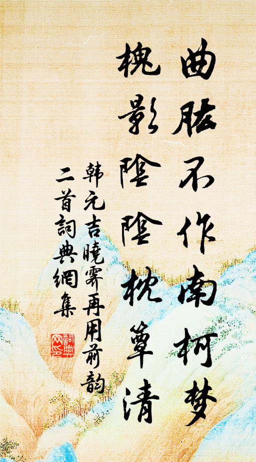 韩元吉曲肱不作南柯梦，槐影阴阴枕簟清书法作品欣赏