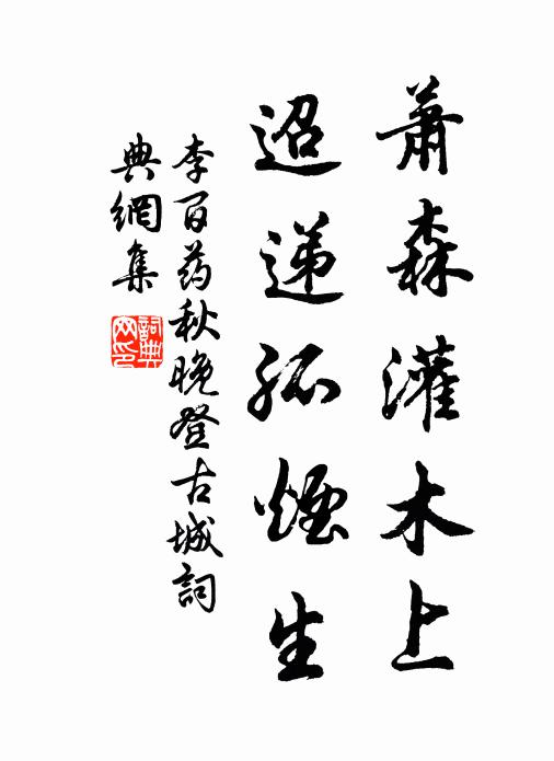 李百药萧森灌木上，迢递孤烟生书法作品欣赏