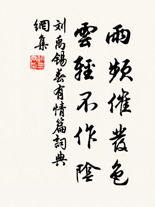 刘禹锡雨频催发色，云轻不作阴书法作品欣赏