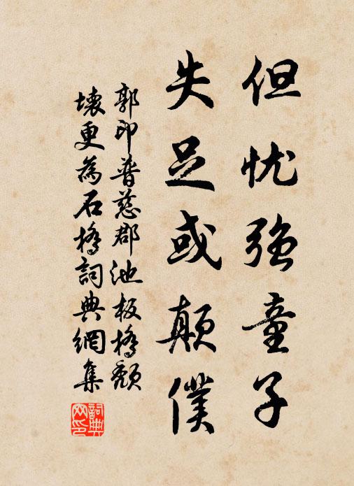 郭印但忧强童子，失足或颠仆书法作品欣赏
