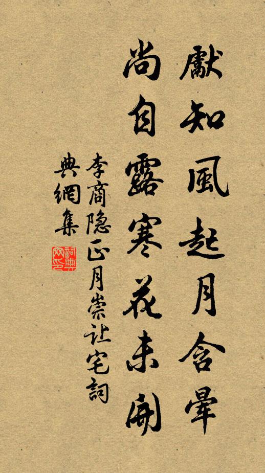李商隐先知风起月含晕，尚自露寒花未开书法作品欣赏