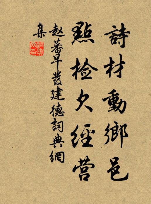 赵蕃诗材动乡邑，点检欠经营书法作品欣赏