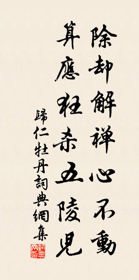 归仁除却解禅心不动，算应狂杀五陵儿书法作品欣赏