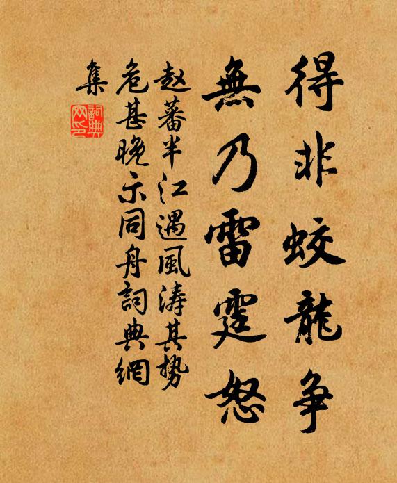 赵蕃得非蛟龙争，无乃雷霆怒书法作品欣赏