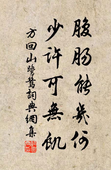 方回腹肠能几何，少许可无饥书法作品欣赏