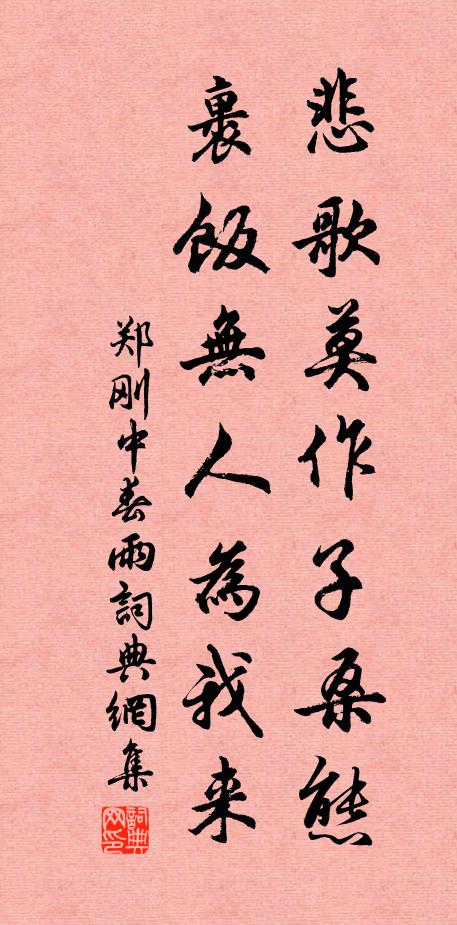 郑刚中悲歌莫作子桑态，裹饭无人为我来书法作品欣赏