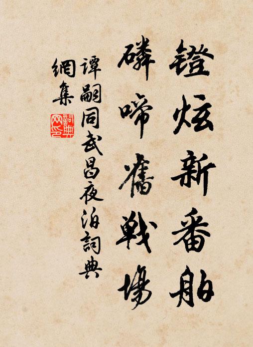 谭嗣同镫炫新番舶，磷啼旧战场书法作品欣赏