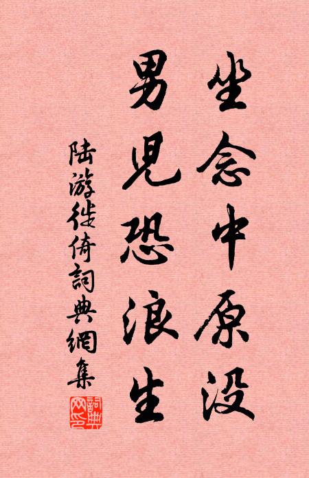 陆游坐念中原没，男儿恐浪生书法作品欣赏