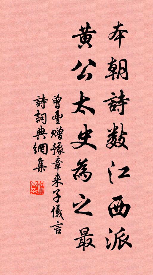 曾丰本朝诗数江西派，黄公太史为之最书法作品欣赏
