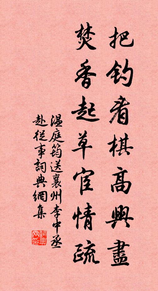 温庭筠把钓看棋高兴尽，焚香起草宦情疏书法作品欣赏