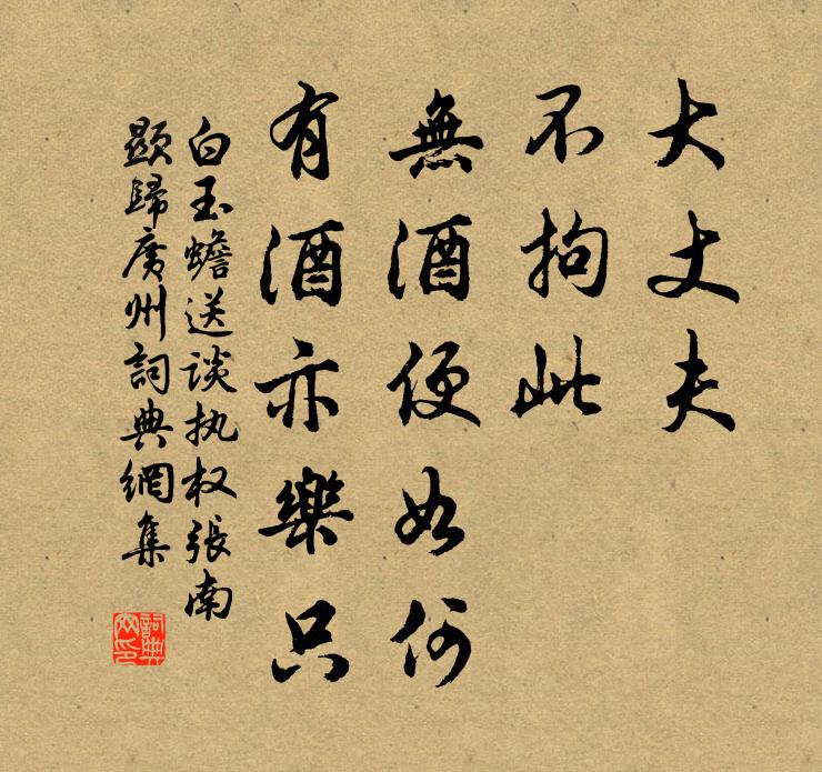 白玉蟾大丈夫，不拘此，无酒便如何，有酒亦乐只书法作品欣赏