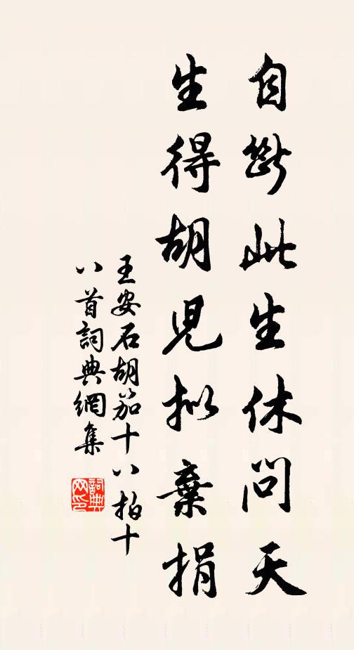 王安石自断此生休问天，生得胡儿拟弃捐书法作品欣赏