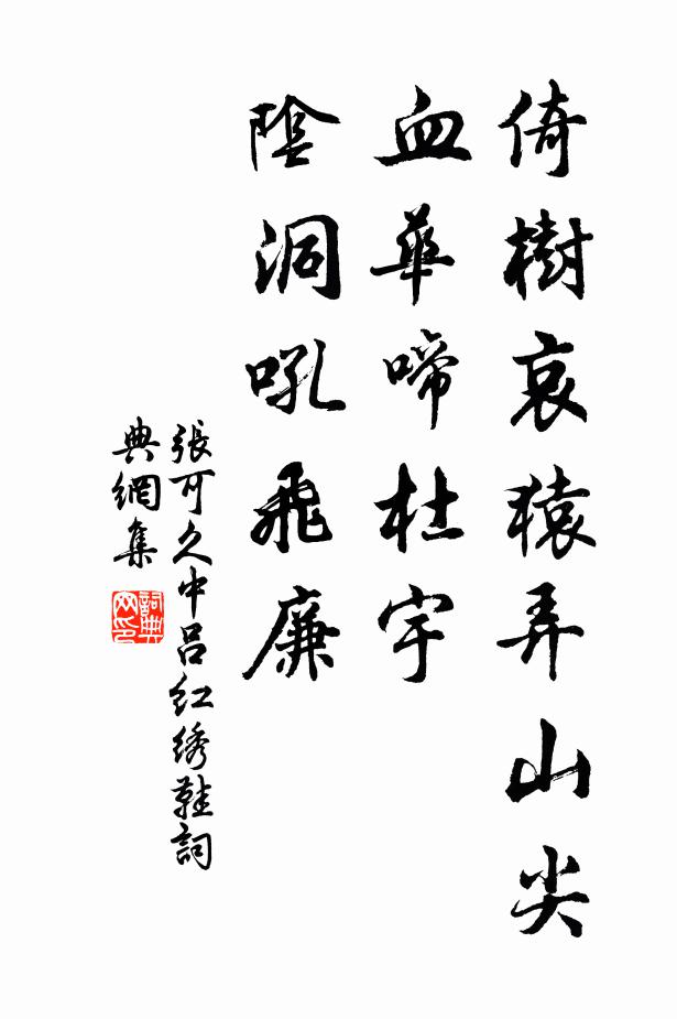 张可久倚树哀猿弄山尖，血华啼杜宇，阴洞吼飞廉书法作品欣赏